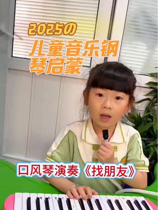 #好物分享 #儿童钢琴启蒙 #童声 #多才多艺 #日常练琴