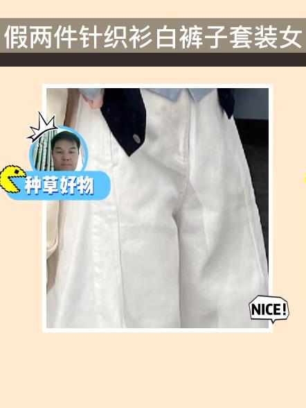 快入手这套针织衫套装👗。初秋必备套装来啦!假两件针织衫白裤子套装,高级感满满,超洋气还减龄!网红款气质出众,穿上它轻松成为焦点,赶紧入手吧!#热门短剧推荐每天更新 #抖抖好运 #抖短剧