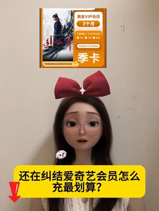 爱奇艺会员季卡#爱奇艺 #爱奇艺会员 #爱奇艺会员免费 #爱奇艺会员季卡 #爱奇艺会员涨价