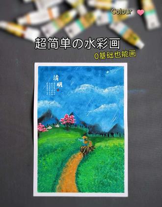 清明时节 #热门 清明时节雨纷纷,牧童骑牛,踏雨归乡。我把这抹藏在诗里的乡愁,都画进了画里🌿愿你也能在这抹绿意与春雨里,慢下来,喘口气🌿儿童画,幼儿,育儿,绘画教程,清明,清明节,牧童遥指杏花村,古诗配画。
#零基础学画画 #清明节主题画 #治愈系水彩画 #清明节 @DOU+小助手 @DOU+上热门 @抖音作者助手 @抖音创作灵感 @抖音精选官方账号 @抖音精选小助手