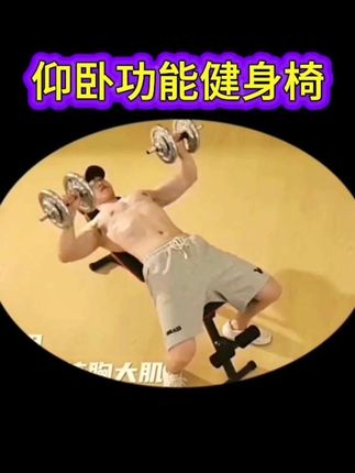 #我要上热门 #仰卧功能健身椅#深海好物选品#好物推荐 #体育器材