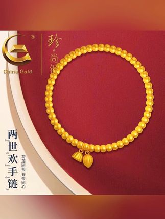 【中国黄金】珍尚银 两世欢手链女莲蓬金色时尚手串礼物