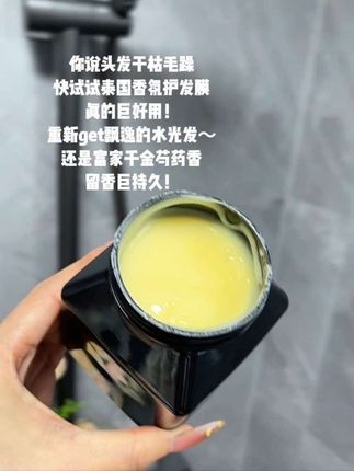 超好闻~用完头发香到被追问!#发膜推荐 #女生洗护必备 #修护发膜#护发养发