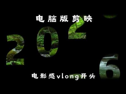 电脑版剪映之电影感vlong开头,适用旅行vlong等#剪映视频制作 #剪映 #剪映vlog日常 #剪映教程