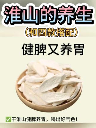 淮山的日常养生和搭配#健康养生 #爱健康爱养生爱分享 #温县垆土铁棍山药 片#点击小黄车直接购买
