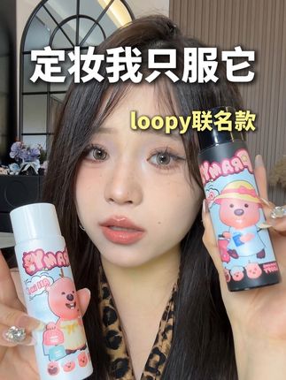 柏瑞美不仅定妆牢固 !颜值也太可爱了吧#柏瑞美定妆喷雾 #loopy小海狸 #定妆喷雾测评 #定妆教程 #持妆测评