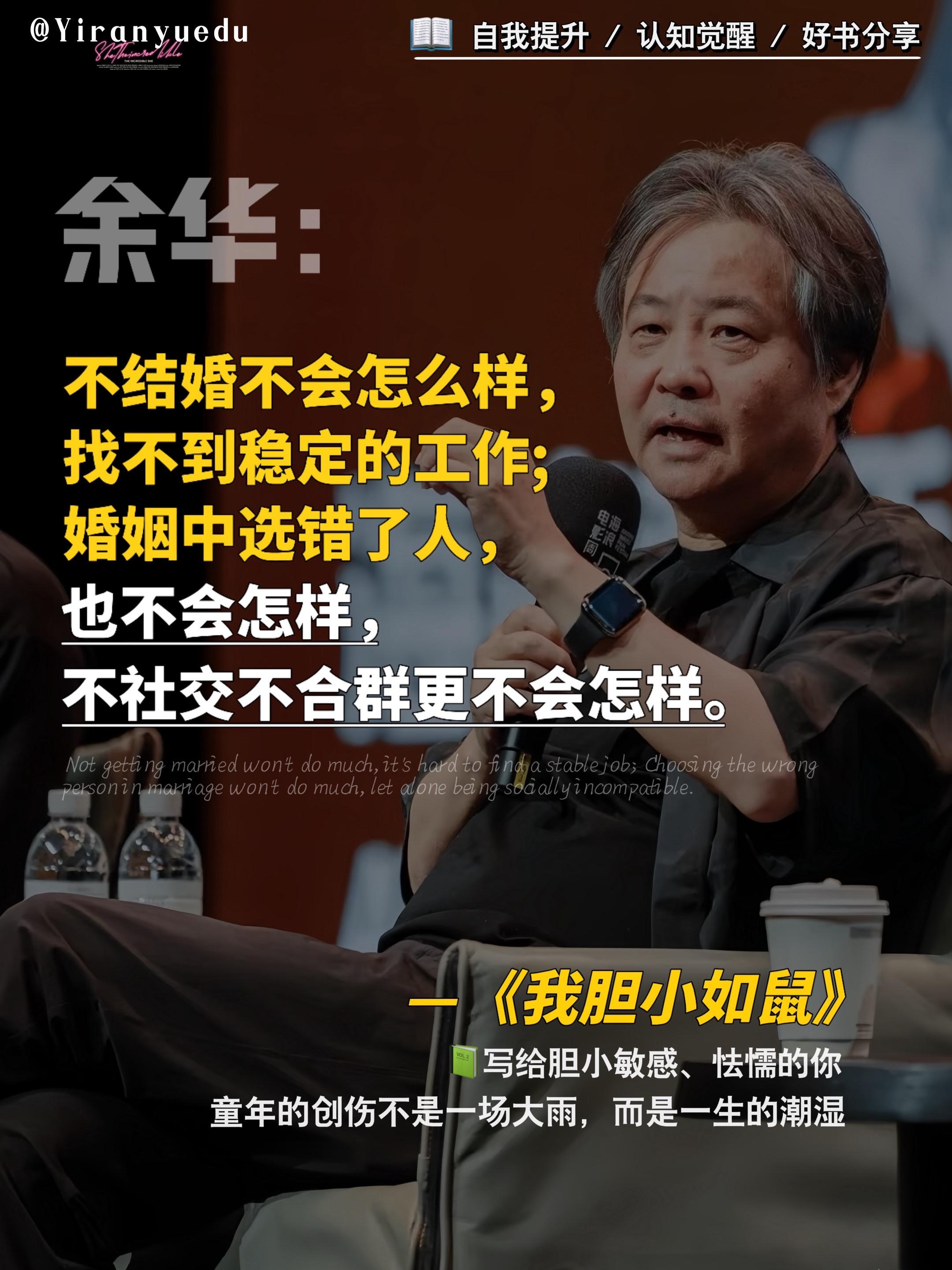 建议敏感、怯懦、自卑的人翻烂这本书!《我胆小如鼠》是余华老师写给千千万万个敏感怯懦的孩子的情书,正如书里写道:“童年的创伤不是一场大雨,而是一生的潮湿。”怯懦其实是一种美德,只有善良的人才会有恐惧,而敏感会带来发现,这类人通常敏感又自卑,内心缺乏力量支持,容易陷入内耗、焦虑、悲观的情绪中。这是余华老师10年来首部自传体小说,它的文字真的像光一样治愈了我,原生家庭欠你的,你只能自己拿回来!读完后真的感受到了无尽的共鸣,和无穷的希望!#余华 #我胆小如鼠#情感共鸣 #自卑 #自我提升