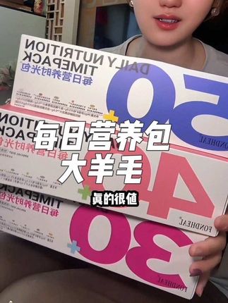 之前两百多一盒的每日营养时光包,现在三盒¥59.9,30岁➕闭眼薅啊!#保养 #保养自己 #营养健康 #90后老阿姨 #80后