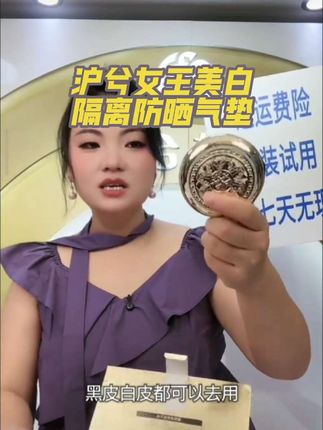 这款沪兮女王气垫真的很好用,它集美白防晒隔离三合一,上妆服帖又自然,还能提亮肤色,出门有这一个轻松搞定妆容,喜欢的姐妹可以试试#沪兮女王气垫 #服帖不卡粉 #美妆 #好物推荐🔥 #卡妈