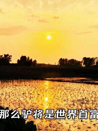 苦不为梯,累非勋章。敬万物自洽,许己身安眠 为什么道家从不主张吃苦?因为苦难就是苦难,它不会带来成功,也并不值得追求。如果吃苦就会成功,那么驴将是世界首富。吃得苦中苦,伺候人上人。梅花香自苦寒来,梅花香自它是梅花而不是苦寒。有人说,觉得累就去看看凌晨4点的菜市场和急诊室,觉得累就应该去休息,而不是看谁比自己更累。毕竟厄难皆长啸,飞是登云梯。 #抖音玩法合伙人计划 #真实生活分享计划 #乡村田野 #家乡风景 #人生感悟 @抖加小助手 @小鱼同学