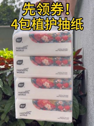 领券!领券!领券!薅4包植护抽纸 #纸巾 #抽纸 #薅羊毛的快乐