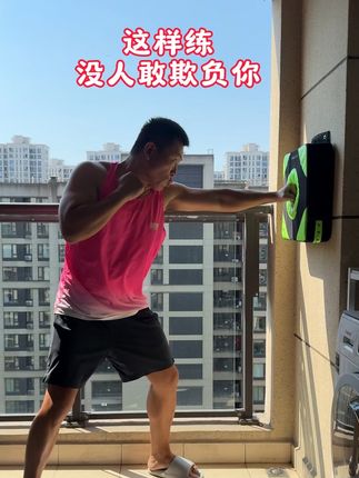 教你一招 没人敢欺负你! #一起来锻炼 #居家锻炼 #拳击训练 #拳击墙靶