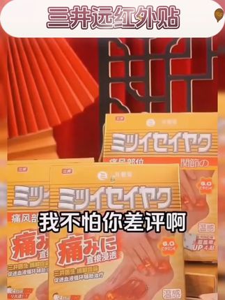 三井远红外贴 #国货之光#好物推荐 #上热门 #养生 #中老年 @DOU+小助手 好用实惠便宜