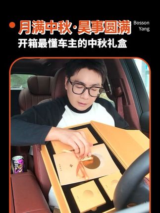 @所有昊朋友,快来拆你的中秋礼物! 月圆情浓,昊运相伴,祝所有昊朋友,中秋快乐,昊事圆满。@广汽昊铂马海洋 小马哥 #创作者中心 #创作灵感 #昊铂星推官 #中秋节快乐 #中秋礼盒