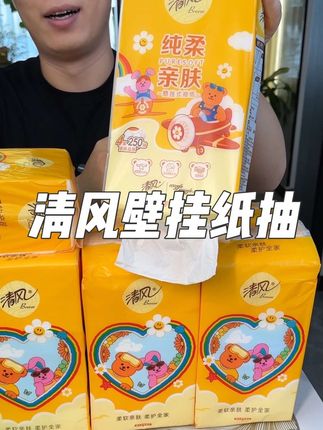 清风壁挂纸抽 趁便宜赶紧囤#抽纸 #生活用纸 #抽纸巾 #壁挂抽纸 #家用抽纸推荐