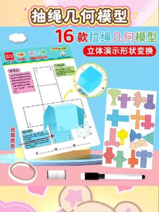 16种折纸拉绳立体几何图形,能直观演示展开图与立体结构~拉绳设计操作方便,课堂演示、自主学习都适配,帮孩子轻松突破几何理解壁垒,数学学习效率直线up~ #初中数学 #几何教具 #学习好物