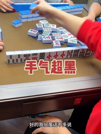 今天手气真够背的一输三😂,就像个提款一样#麻将#麻将搭子#附近麻将搭子 #广州麻将搭子#麻将麻将抖起来