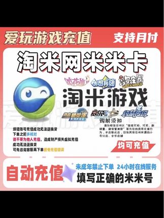 【自动充值】赛尔号米币 充值淘米点卡 米米币代 支持月付 快速到账#塞尔号 #淘米点卡 #米米币 #淘米 #米币