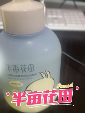 明明是水 挤出来就变成了泡泡#半亩花田 #洁面慕斯泡沫洗面奶