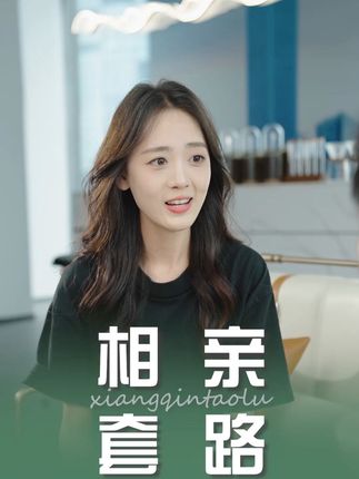 相亲红娘套路多,不必将就,直面内心真正所需,选择真心陪伴~ #相亲 #小陪伴语音 #人生的小陪伴