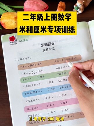 #长度单位 是二年级的难点,孩子捋不清换算关系,推荐这本米和厘米专项训练,让孩子多见不同题型,新学期学习就轻松多了#二年级 #小学数学 #学霸秘籍