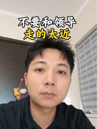 不要和领导走的太近 #个人成长 #贵人 #职场 #财税