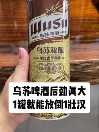 乌苏啤酒后劲真大!乌苏秘酿不过滤不稀释真过瘾!一罐就能放倒一壮汉!#乌苏 #乌苏啤酒 #左上知识产权 #乌苏秘酿 #精酿啤酒