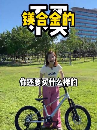 给宝宝买自行车不买镁合金的,还要买什么样的#自行车 #儿童自行车#儿童玩具#禧玛诺 #单车