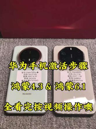 华为手机激活步骤 给大家分不同系统版本鸿蒙4.3和鸿蒙6.1都上传了视频教程,可以先看完视频,再根据自己手机的情况去对照操作即可#华为手机技巧 #手机实用小技巧 #每天一个用机小技巧