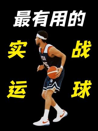 如何高效地训练实战运球技术 90%的球员都在用的运球训练#篮球干货 #运球训练 #运球 #运球节奏 #篮球技巧