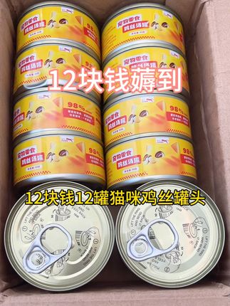 赶紧薅12块钱就能买到12罐鸡丝汤罐,0谷0肉粉0诱食剂,98 %动物原料,浓郁高汤包裹着鲜嫩肉丝长肉又补水#萌宠好物