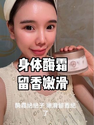 秋冬身体护理别忽略!赫珀德刷酶身体面霜,一抹嫩滑还留香,秋天皮肤干糙的姐妹快试试~#赫珀德 #身体护理 #秋日护肤 #好物分享 #秋冬护肤