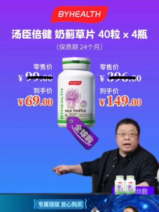 #罗永浩 带货汤臣倍健海外版奶蓟草片,澳大利亚知名品牌,通过TGA认证,给自己用你送礼都非常有面儿。#奶蓟草 #奶蓟草片 #汤臣倍健 #byhealth奶蓟草片