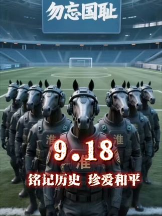 9.18 铭记历史 珍爱和平 #祖国强大 #世界和平 #苏超联赛 #江苏城市足球联赛 #浪里马