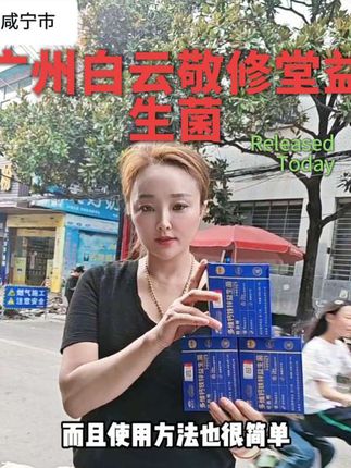 #上热门 @DOU+小助手 #广州白云敬修堂轻启畅钙铁锌益生菌#老人青年小孩都能喝#吃肉补身体 。
