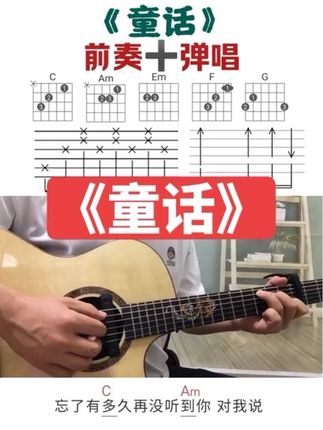 《童话》前奏加弹唱 #吉他 #吉他弹唱 #吉他教学