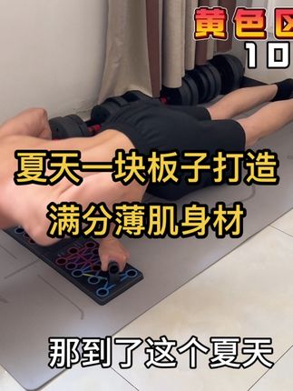 一块板子全身都能练到,这个夏天我们一起蜕变#健身 #薄肌 #俯卧撑