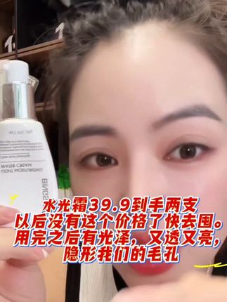 水光霜39.9到手两支 以后没有这个价格了,快去囤。用完之后。有光泽,又透又亮,隐形我们的毛孔#水光霜 #冰诗韵 #好物推荐🔥 #好物畅买不打烊 #萱萱冰诗韵