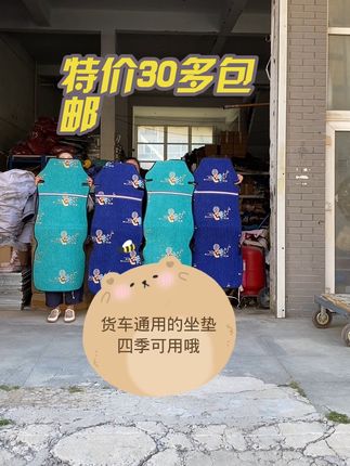 #坐垫 #货车用品 #卡友 #货车坐垫 货车通用半包围坐垫,特价30多一片包邮