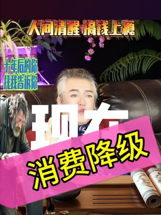 消费降级 消费降级 #赚钱 #一个亿 #天使投资人蛮子哥 #乂丫资本 #创业 @乂丫集团在北美【天使投资人蛮子哥】 @乂丫资本官方在北美【上市辅导与孵化】