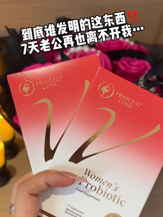 不愧是德国大品牌#月神 这个7日小红盒的魅力谁懂啊!#女性保养 #月神女性益生菌