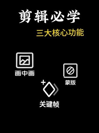 剪辑必学三大核心功能
画中画 关键帧 蒙版 全拆解
新手小白看完就会
记不住先收藏#手机剪映
#关键帧 #剪辑教程 #画中画#蒙版