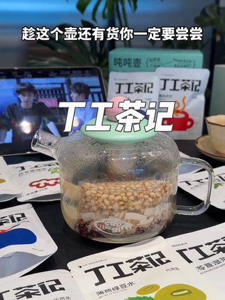 丁工茶记新品又又又上新啦!任选5件就送这个养生吨吨壶! 真的太划算了!#强烈推荐 #丁工茶记 #三伏天 #养生茶