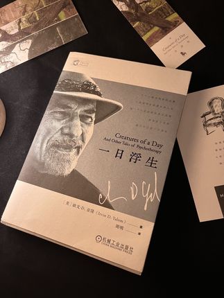 好久没有读过这么触达灵魂的书了,存在主义心理学大师欧文.亚隆先生用十个咨询室的故事带我们探问生命的意义,读完仿佛经历了一场与自己内心深处的对话,好多心中困扰已久的问题好像都有了答案。#好书分享 #心理学 #人生感悟 #思考#治愈