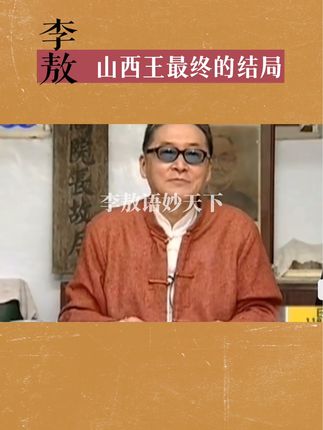 “山西王”阎锡山,到台湾后最终的结局 #涨知识 #历史 #人物故事 #读书#知识分享