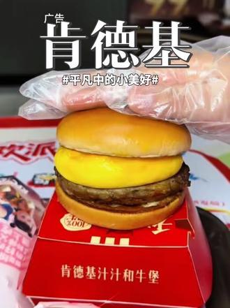 229集 肯德基新品#肯德基#肯德基和牛堡 #肯德基OK餐 #味道好极了你们想吃吗