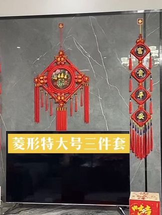 菱形特大三件套#非遗传承 #纯手工打造 #乔迁之喜 #桃木中国结