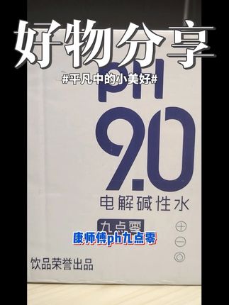 #酒局不伤身的秘密武器 #pH9.0电解碱性水 #康师傅 0糖0脂还顺滑!这瓶水让泡面都变‘高级’了