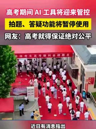 高考AI搜题与解答功能将暂停使用。#高考 #民生关注 #AI