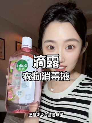 最近天气不好,洗衣服的时候一定要用滴露衣物消毒液,阴干后的衣服也是香香的#滴露 #滴露衣物消毒液 #消毒液